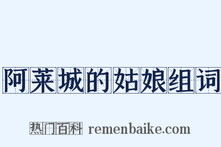 阿莱城的姑娘组词是什么意思的图片